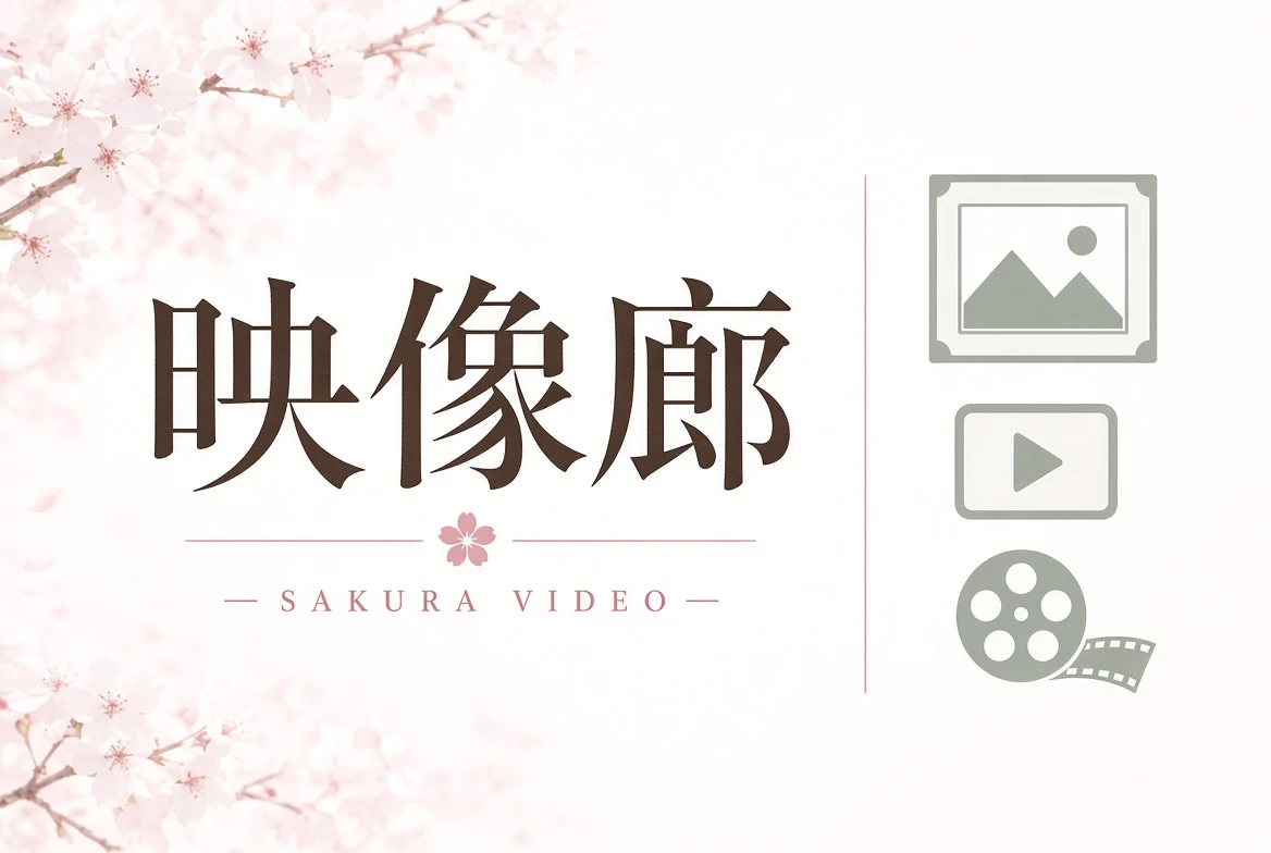 映像廊